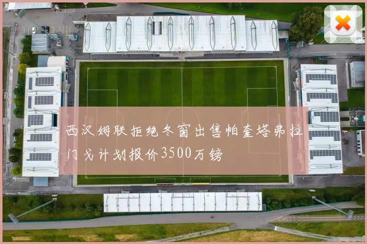 西汉姆联拒绝冬窗出售帕奎塔弗拉门戈计划报价3500万镑