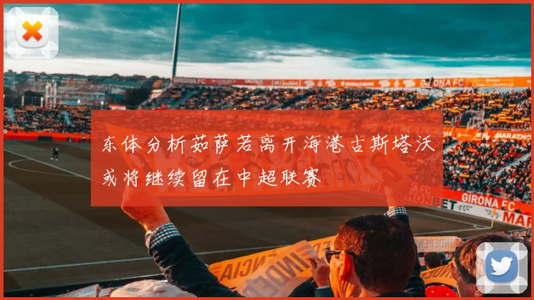 东体分析茹萨若离开海港古斯塔沃或将继续留在中超联赛