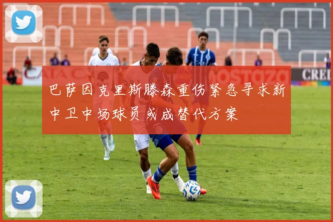 巴萨因克里斯滕森重伤紧急寻求新中卫中场球员或成替代方案