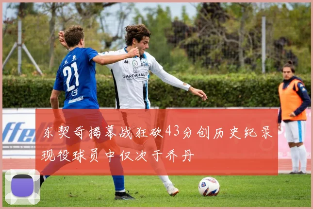 东契奇揭幕战狂砍43分创历史纪录现役球员中仅次于乔丹