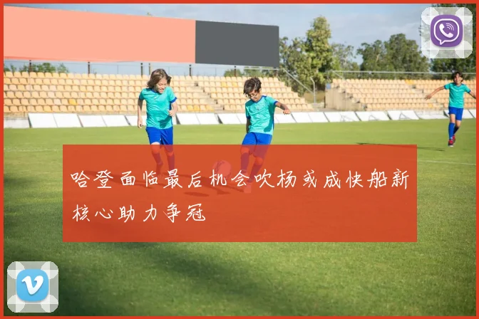 哈登面临最后机会吹杨或成快船新核心助力争冠
