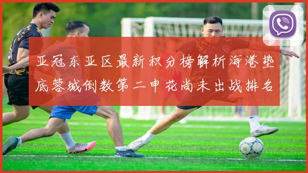 亚冠东亚区最新积分榜解析海港垫底蓉城倒数第二申花尚未出战排名第九