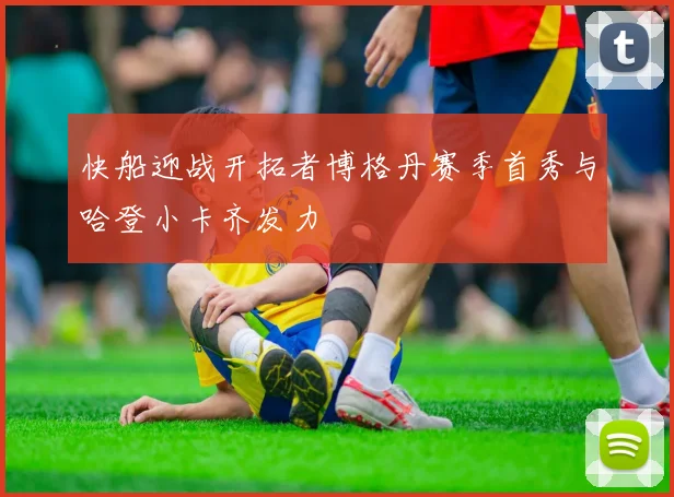 快船迎战开拓者博格丹赛季首秀与哈登小卡齐发力