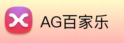 AG百家乐 Logo
