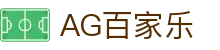 AG百家乐-体验真人娱乐的魅力